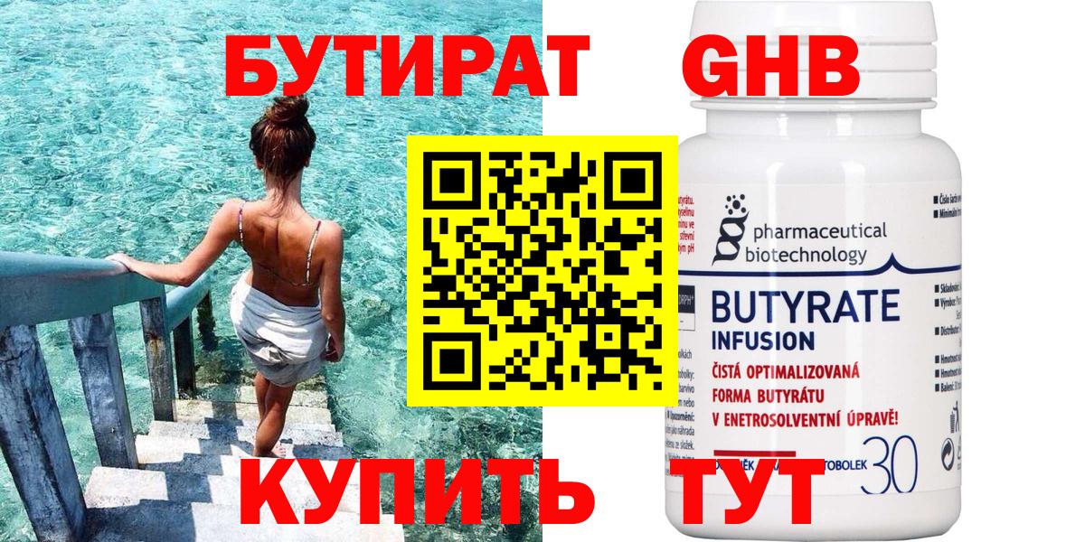 Бутират 1.4BDO Нижневартовск