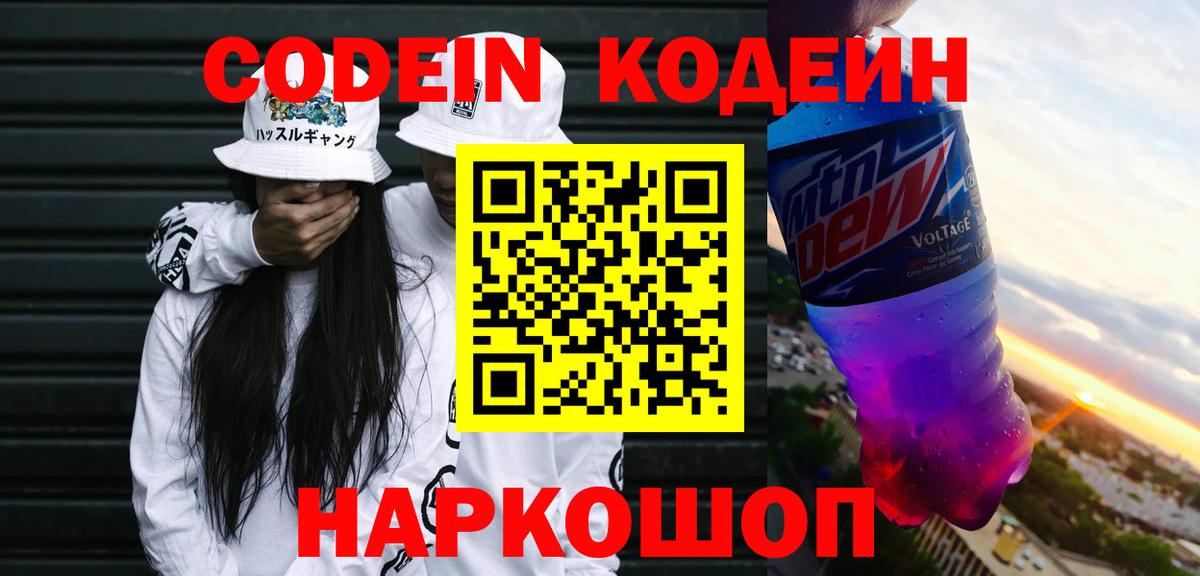 Codein напиток Lean (лин) Нижневартовск